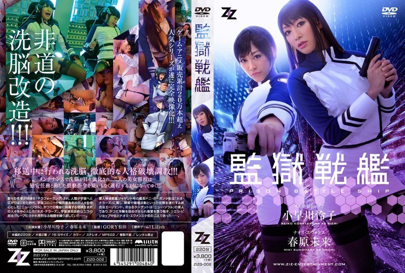 [ENGLISH-SUBTITLE] ZIZG-002 [Live-action version] Prison Battleship Reiko Kobayakawa Mirai Sunohara